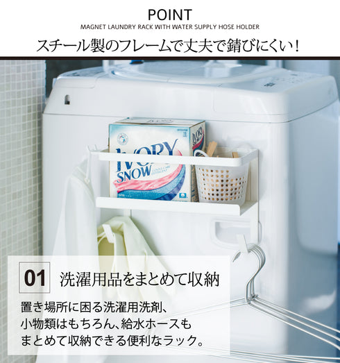 ホースホルダー付き洗濯機横マグネットラック ホワイト プレート.|s2